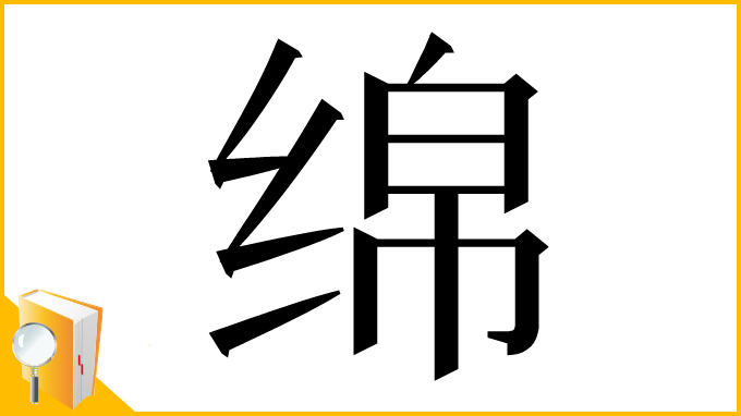 漢字「绵」
