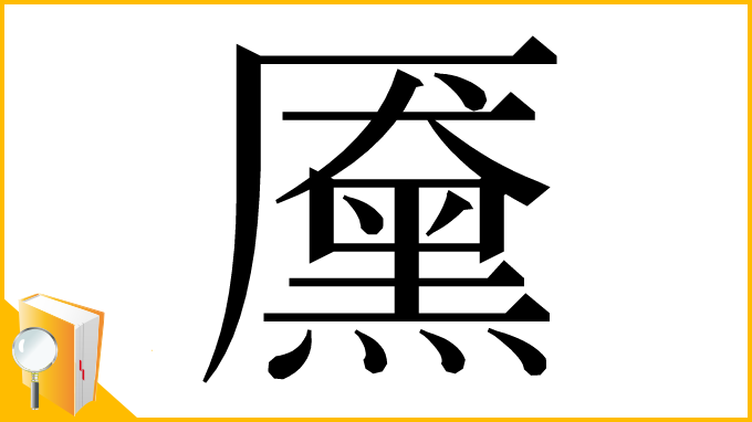 漢字「黡」
