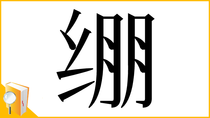 漢字「绷」