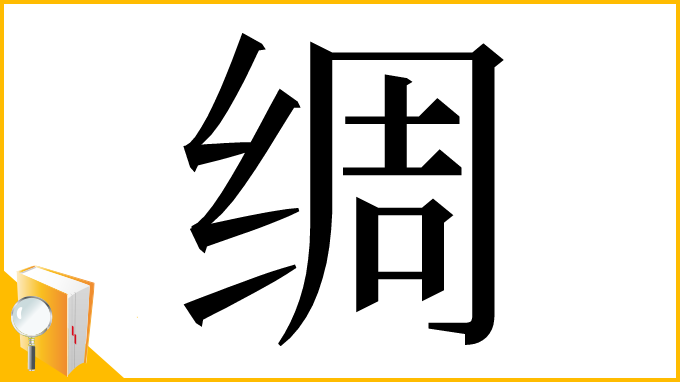漢字「绸」