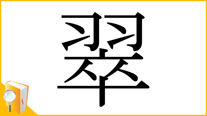 漢字「翠」
