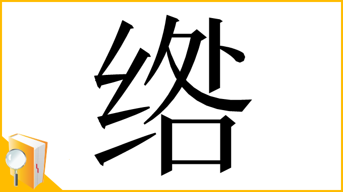 漢字「绺」