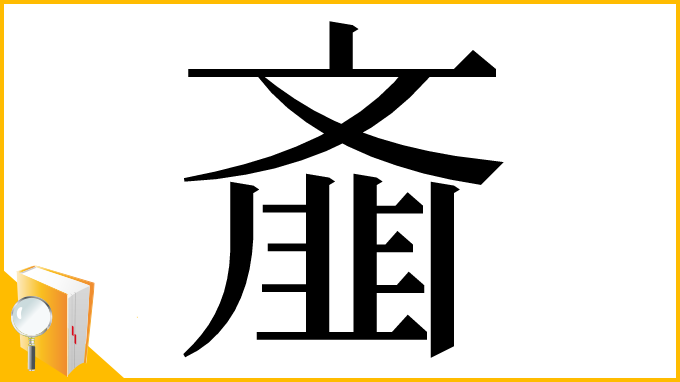 漢字「齑」