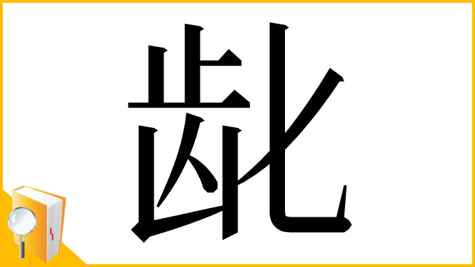 漢字「龀」