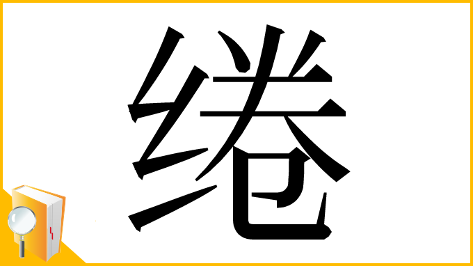 漢字「绻」