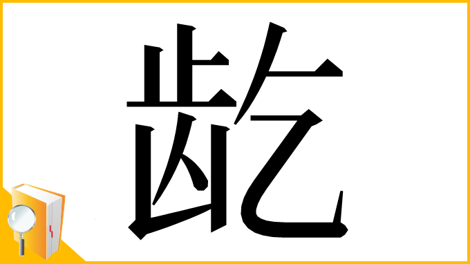 漢字「龁」