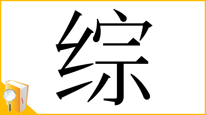 漢字「综」