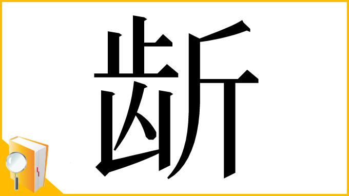 漢字「龂」