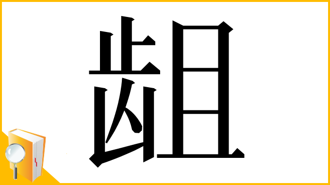 漢字「龃」