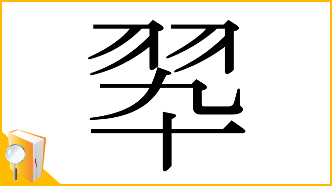 漢字「翆」