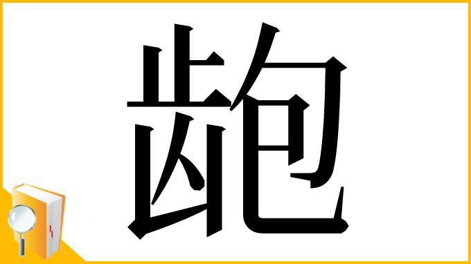 漢字「龅」