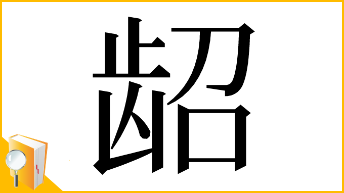 漢字「龆」