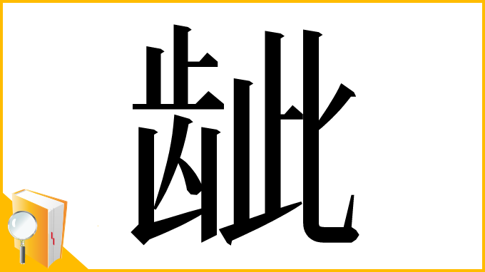漢字「龇」