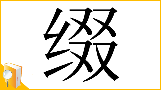 漢字「缀」