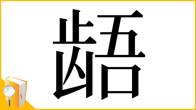 漢字「龉」