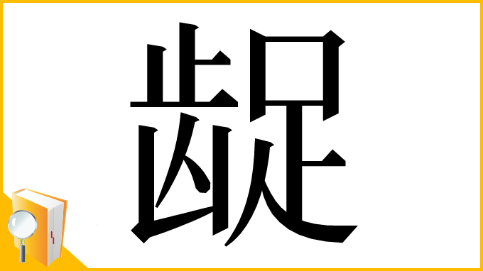 漢字「龊」
