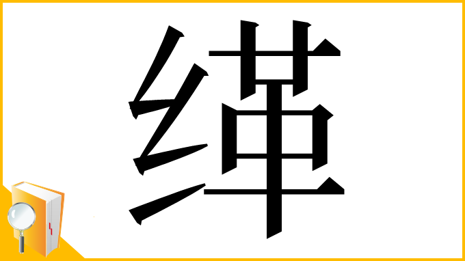 漢字「缂」
