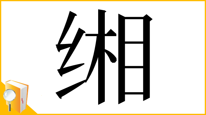 漢字「缃」