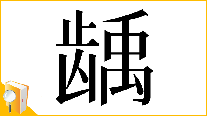 漢字「龋」