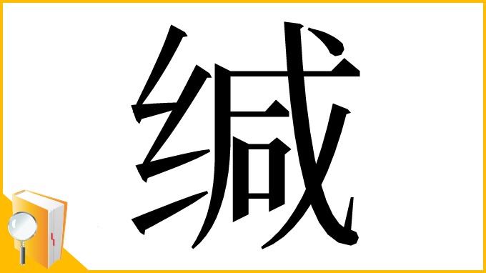 漢字「缄」