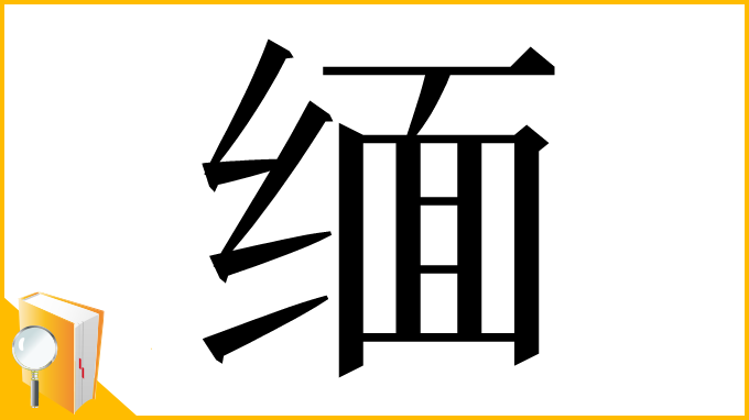 漢字「缅」