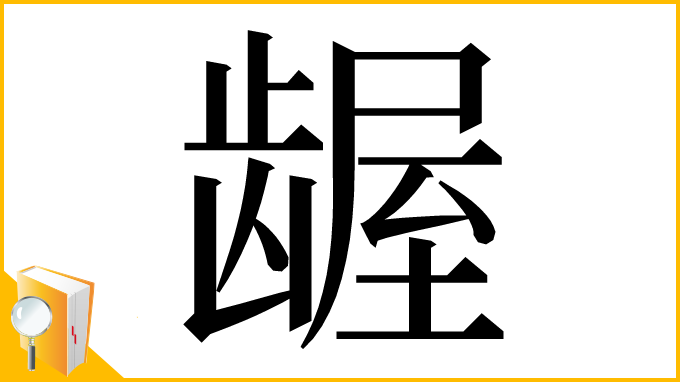 漢字「龌」