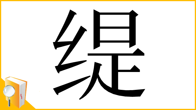 漢字「缇」