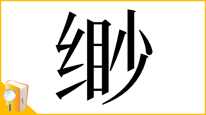 漢字「缈」