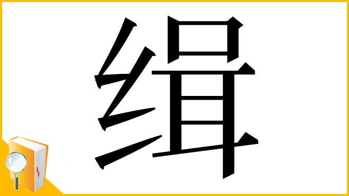 漢字「缉」