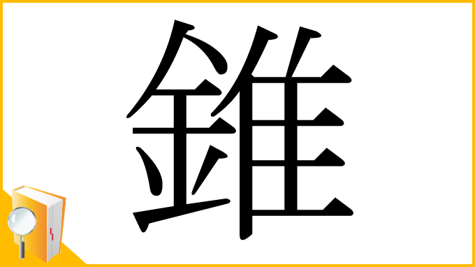 漢字「錐」