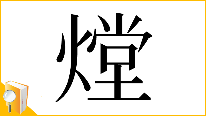 漢字「龦」