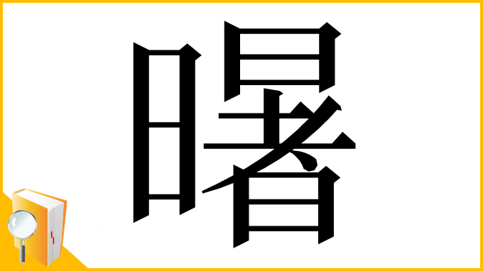 漢字「龧」