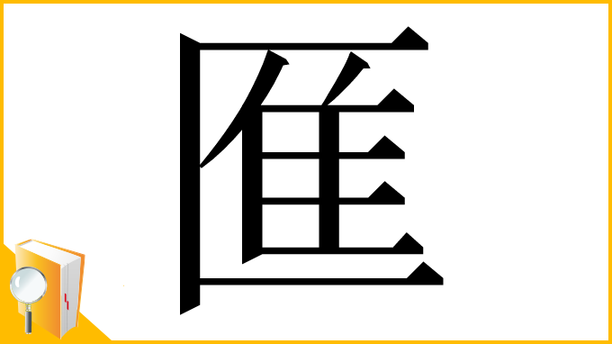 漢字「龨」
