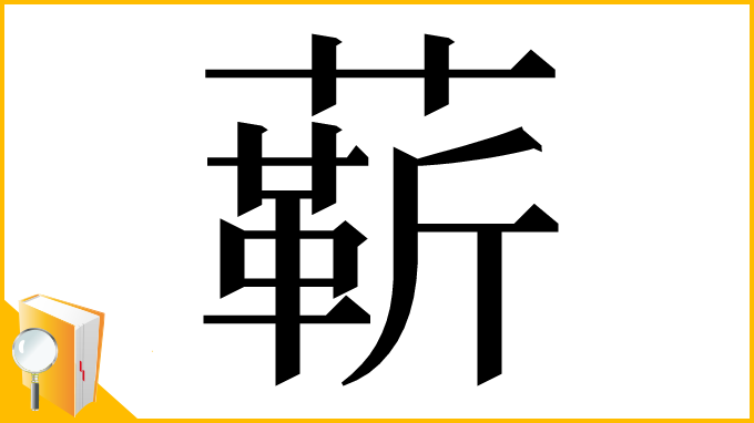 漢字「龩」