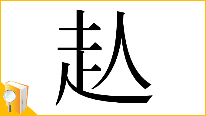 漢字「龪」