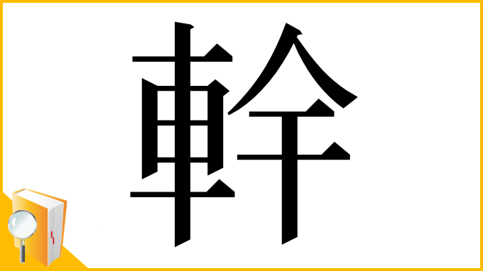 漢字「龫」