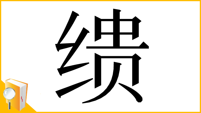 漢字「缋」