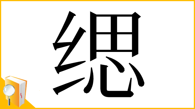 漢字「缌」