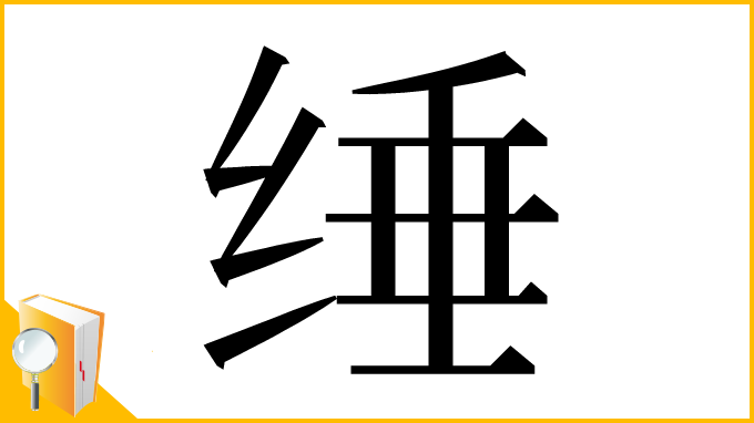 漢字「缍」