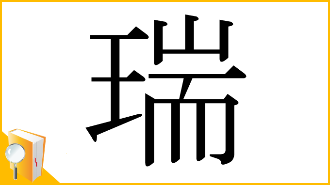 漢字「瑞」