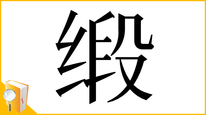 漢字「缎」
