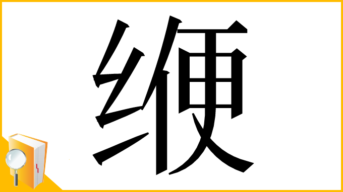 漢字「缏」