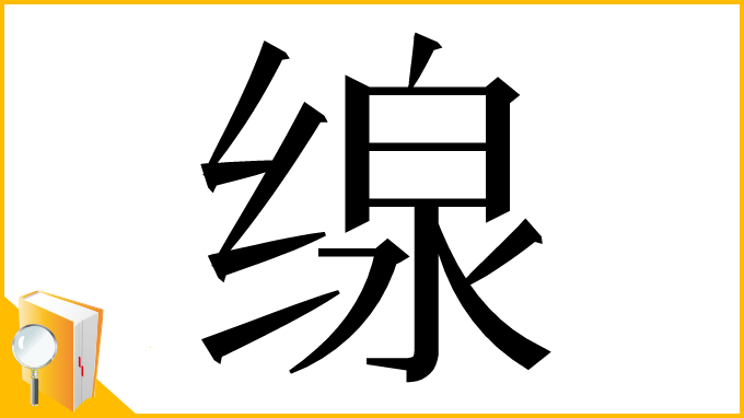 漢字「缐」