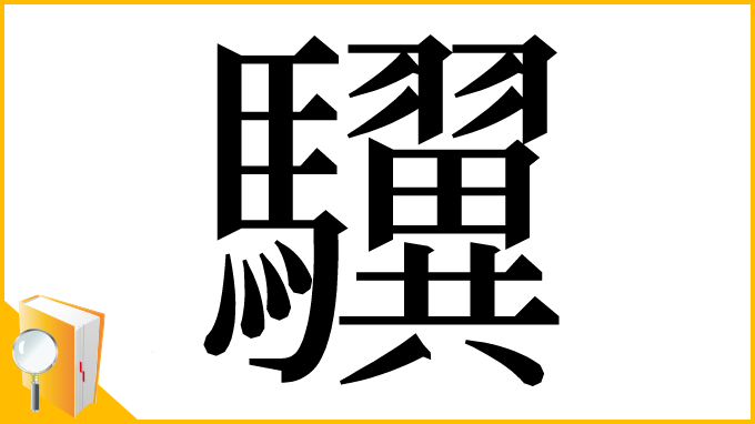 漢字「龮」