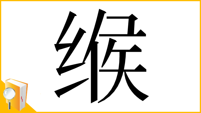 漢字「缑」