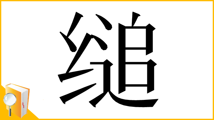 漢字「缒」