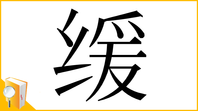 漢字「缓」