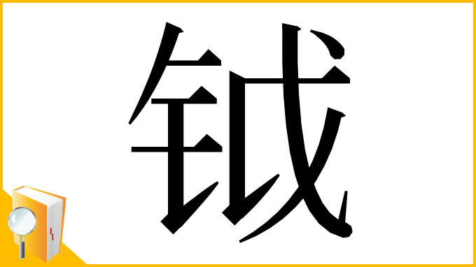 漢字「钺」