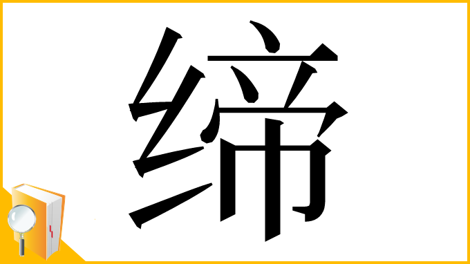 漢字「缔」