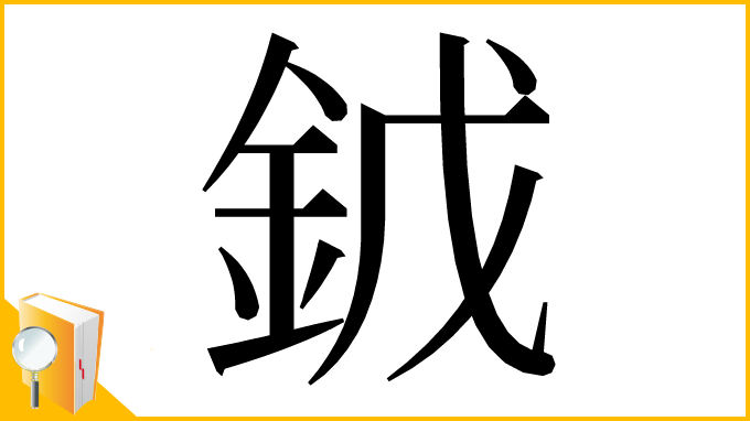 漢字「龯」
